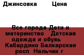 Джинсовка Gap › Цена ­ 800 - Все города Дети и материнство » Детская одежда и обувь   . Кабардино-Балкарская респ.,Нальчик г.